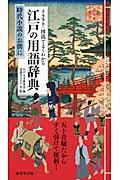 イラスト・図説でよくわかる江戸の用語辞典 / 時代小説のお供に