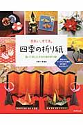 きれい、すてき。四季の折り紙