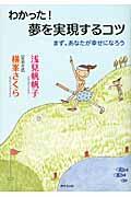 わかった!夢を実現するコツ / まず、あなたが幸せになろう