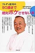 フレディ松川の90歳まで絶対ボケさせない本