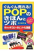 ぐんぐん売れる！ＰＯＰのきほんとツボ