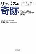 ザッポスの奇跡 改訂版 / アマゾンが屈した史上最強の新経営戦略