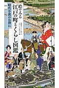 絵でみる江戸の町とくらし図鑑