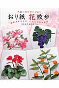 おり紙花散歩 / 色紙に花を咲かせよう