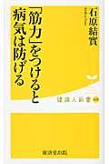 「筋力」をつけると病気は防げる