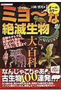 ミョ～な絶滅生物大百科