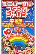 ユニバーサル・スタジオ・ジャパンよくばり裏技ガイド 2011~12年版