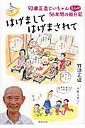 はげましてはげまされて / 93歳正造じいちゃん56年間のまんが絵日記