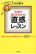 0.1秒で答えがわかる!「直感」のレッスン / あなたの人生に幸運をもたらす100のルール