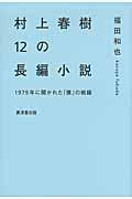村上春樹12の長編小説 / 1979年に開かれた「僕」の戦線
