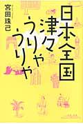 日本全国津々うりゃうりゃ