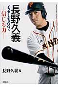 長野久義メッセージBOOK / 信じる力