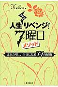 人生まるごとリベンジ!7曜日メソッド / まあたらしい自分になる77の秘術