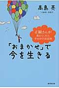 「おまかせ」で今を生きる / 正観さんが教えてくれた幸せの宇宙法則