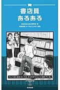 書店員あるある