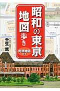 昭和の東京地図歩き / 対照地図付き