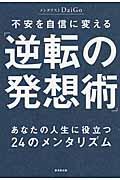 不安を自信に変える「逆転の発想術」 / あなたの人生に役立つ24のメンタリズム