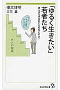 「ゆるく生きたい」若者たち / 彼らはなぜ本気になれないのか?