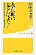 薬剤師は薬を飲まない / あなたの病気が治らない本当の理由