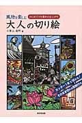 風物を楽しむ大人の切り絵 / はじめてでも驚きの仕上がり