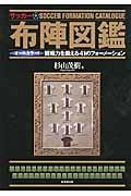 サッカー布陣図鑑 / オールカラー!観戦力を鍛える41のフォーメーション