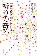 一瞬で愛に満たされる祈りの奇跡