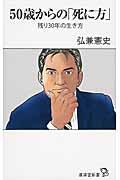 50歳からの「死に方」 / 残り30年の生き方