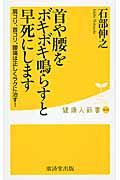 首や腰をボキボキ鳴らすと早死にします