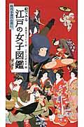 絵でみる江戸の女子図鑑 / 時代小説のお供に