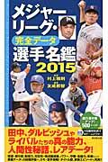 メジャーリーグ・完全データ選手名鑑 2015