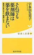 それでも薬剤師は薬を飲まない