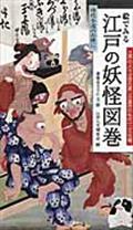 絵でみる江戸の妖怪図巻 / 時代小説のお供に