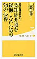 認知症介護を後悔しないための54の心得 / 医者には書けない!