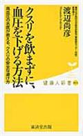 クスリを飲まずに、血圧を下げる方法