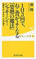 1日3回で、ねこ背がよくなる「姿勢の魔法」シャキーン!