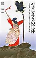 ヤタガラスの正体 / 神の使い「八咫烏」に隠された古代史の真実