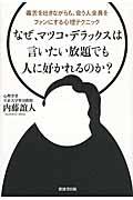 なぜ、マツコ・デラックスは言いたい放題でも人に好かれるのか? / 毒舌を吐きながらも、会う人全員をファンにする心理テクニック