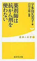 薬剤師は抗がん剤を使わない