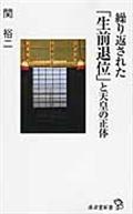 繰り返された「生前退位」と天皇の正体