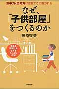 なぜ、「子供部屋」をつくるのか / 集中力・思考力は個室でこそ磨かれる