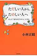 ただしい人から、たのしい人へ