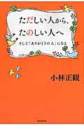 ただしい人から、たのしい人へ