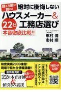 建てる前に読む！　絶対に後悔しないハウスメーカー＆工務店選び