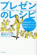 プレゼンのレシピ / 仕事に差がつく!欧米式プレゼンの手順とテクニック