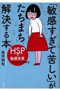 「敏感すぎて苦しい」がたちまち解決する本 / HSP=敏感体質への細やかな対処法