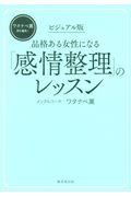 ビジュアル版品格ある女性になる「感情整理」のレッスン