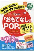 中国語・韓国語・英語・日本語に対応！「おもてなし」ＰＯＰ集