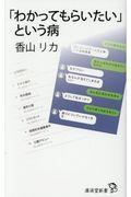 「わかってもらいたい」という病