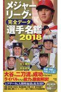 メジャーリーグ・完全データ選手名鑑