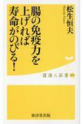 腸の免疫力を上げれば寿命がのびる！